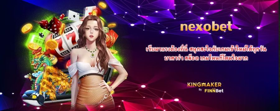 nexobet เว็บมาแรงต้องที่นี่ สนุกสะใจกับเกมเข้าใหม่ได้ทุกวัน บาคาร่า สล็อต เกมไหนก็โดนใจมาก