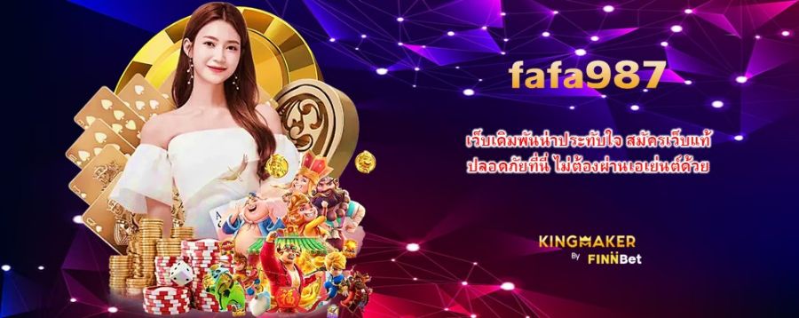 fafa987 เว็บเดิมพันน่าประทับใจ สมัครเว็บแท้ ปลอดภัยที่นี่ ไม่ต้องผ่านเอเย่นต์ด้วย
