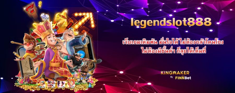 legendslot888 เว็บเกมเดิมพัน มั่นใจได้ ไม่ต้องกลัวโดนโกง ไม่ต้องมีขั้นต่ำ ก็ลุยได้เต็มที่