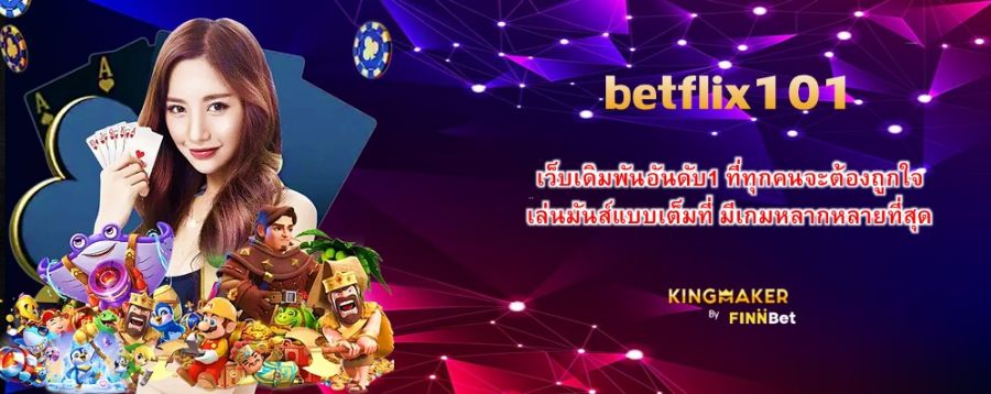betflix101เว็บเดิมพันอันดับ1 ที่ทุกคนจะต้องถูกใจ เล่นมันส์แบบเต็มที่ มีเกมหลากหลายที่สุด