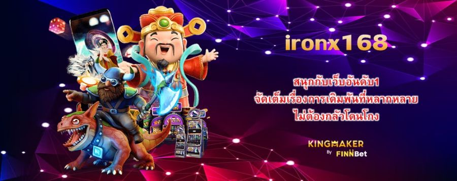 ironx168 สนุกกับเว็บอันดับ1 จัดเต็มเรื่องการเดิมพันที่หลากหลาย ไม่ต้องกลัวโดนโกง