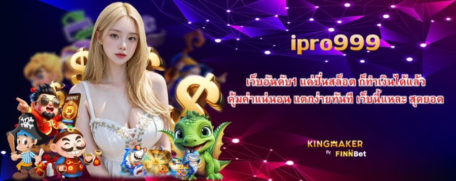 ipro999 เว็บอันดับ1 แค่ปั่นสล็อต ก็ทำเงินได้แล้ว คุ้มค่าแน่นอน แตกง่ายทันที เว็บนี้แหละ สุดยอด 