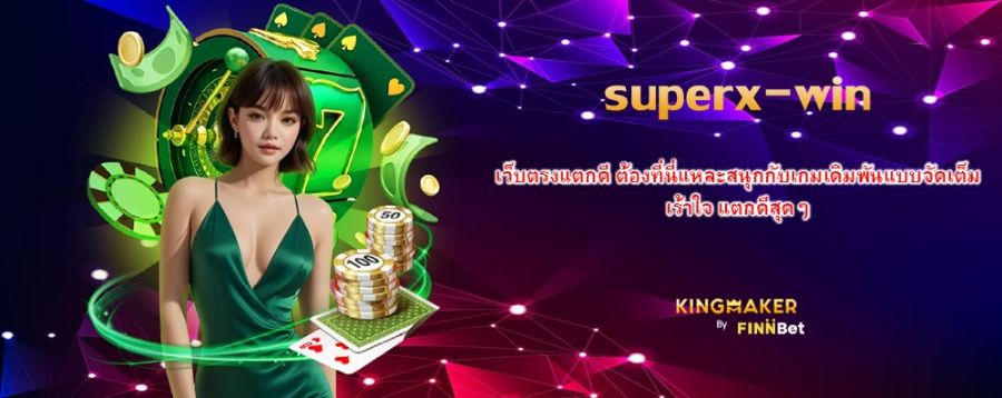 superx-win เว็บตรงแตกดี ต้องที่นี่แหละสนุกกับเกมเดิมพันแบบจัดเต็ม เร้าใจ แตกดีสุดๆ