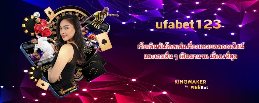 ufabet123 เว็บเดิมพันโดดเด่นเรื่องแทงบอลออนไลน์ และเกมอื่นๆ เปิดมานาน มั่นคงที่สุด