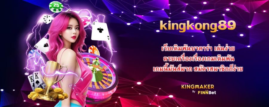kingkong89 เว็บเดิมพันบาคาร่า เล่นง่าย ครบเครื่องเรื่องเกมเดิมพัน เกมนี้มันส์มาก สมัครสมาชิกก็ง่าย