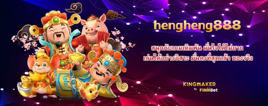 hengheng888 สนุกกับเกมเดิมพัน มั่นใจได้ไม่ยาก เล่นได้อย่างอิสระ มั่นคงที่สุดแล้ว ของจริง