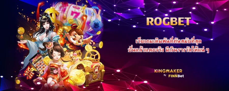 ROGBET เว็บเกมเดิมพันที่ทันสมัยที่สุด ปั่นแล้วแตกจริง มีเงินรางวัลให้แน่ๆ