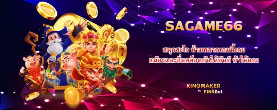 SAGAME66 สนุกสะใจ ห้ามพลาดเกมนี้เลย สมัครและปั่นสล็อตกันได้ทันที ท้าให้ลอง
