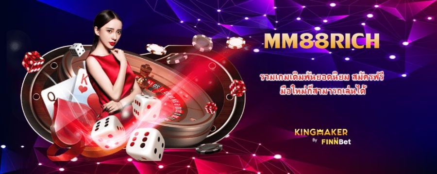 MM88RICH รวมเกมเดิมพันยอดนิยม สมัครฟรี มือใหม่ก็สามารถเล่นได้ 