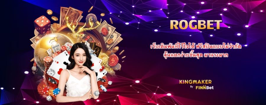 ROGBET เว็บเดิมพันที่ไว้ใจได้ ฟรีสปินแบบไม่จำกัด ลุ้นแตกง่ายขั้นสุด มาแรงมาก