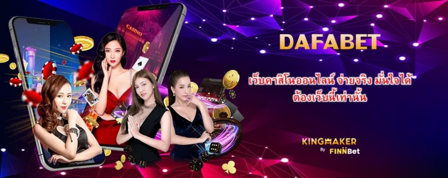 DAFABET เว็บคาสิโนออนไลน์ จ่ายจริง มั่นใจได้ ต้องเว็บนี้เท่านั้น