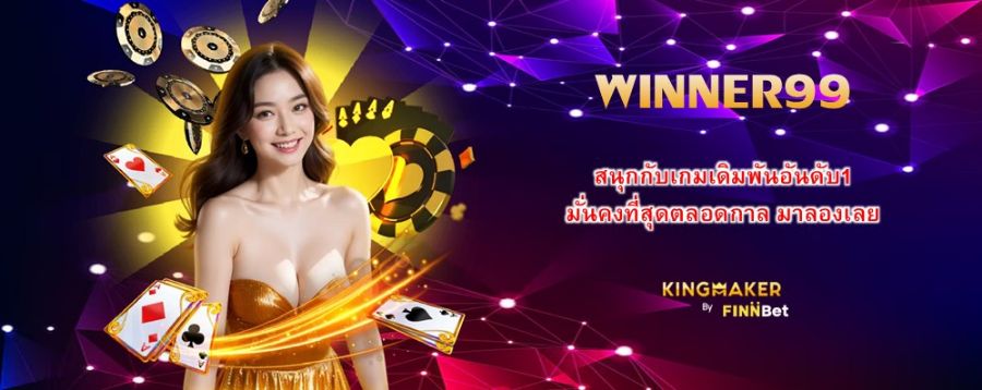 WINNER99 สนุกกับเกมเดิมพันอันดับ1 มั่นคงที่สุดตลอดกาล มาลองเลย