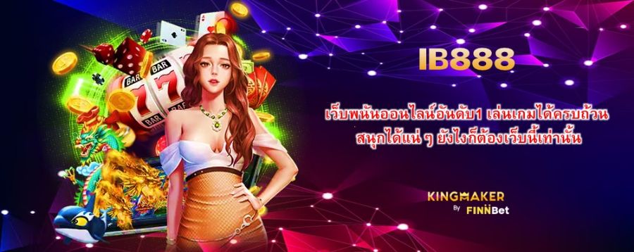 IB888 เว็บพนันออนไลน์อันดับ1 เล่นเกมได้ครบถ้วน สนุกได้แน่ๆ ยังไงก็ต้องเว็บนี้เท่านั้น