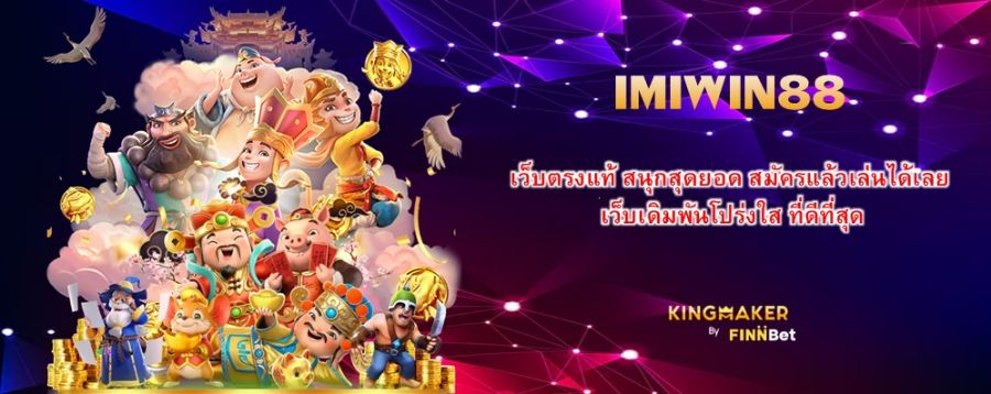 IMIWIN88 เว็บตรงแท้ สนุกสุดยอด สมัครแล้วเล่นได้เลย เว็บเดิมพันโปร่งใส ที่ดีที่สุด