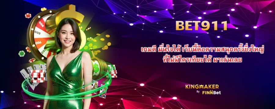 BET911 เกมดี มั่นใจได้ เว็บนี้คือความสนุกครั้งยิ่งใหญ่ ที่ไม่มีใครเทียบได้ มาเล่นเลย