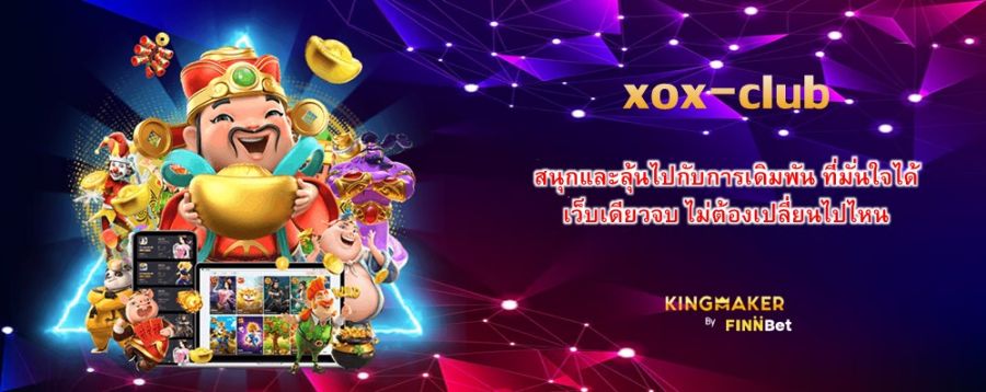 xox-club สนุกและลุ้นไปกับการเดิมพัน ที่มั่นใจได้ เว็บเดียวจบ ไม่ต้องเปลี่ยนไปไหน