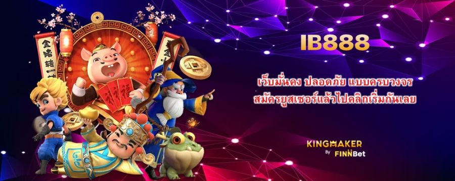 IB888 เว็บมั่นคง ปลอดภัย แบบครบวงจร สมัครยูสเซอร์แล้วไปคลิกเริ่มกันเลย