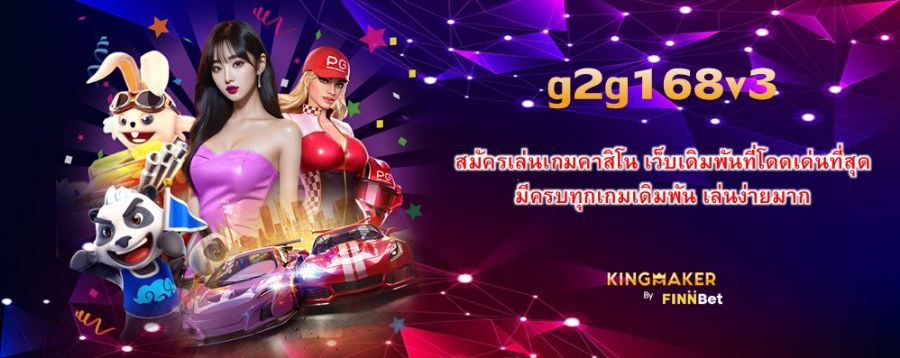 สมัครเล่นเกมคาสิโน g2g168v3 เว็บเดิมพันที่โดดเด่นที่สุด มีครบทุกเกมเดิมพัน เล่นง่ายมาก 