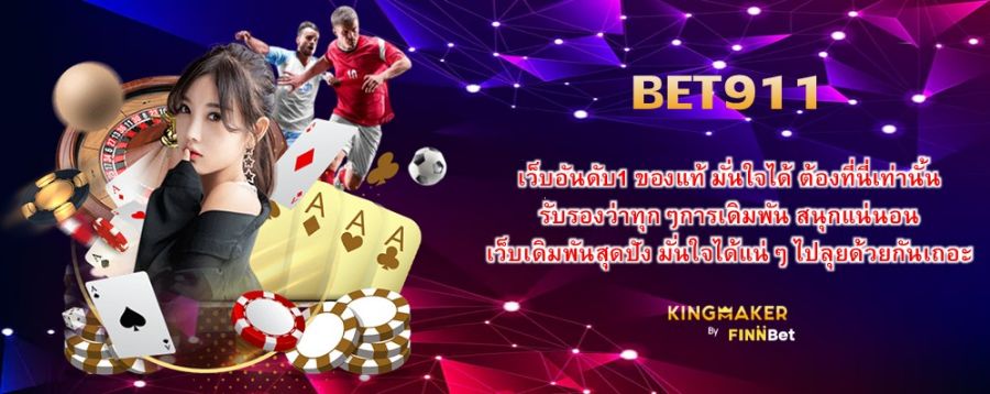เว็บอันดับ1 ของแท้ มั่นใจได้ ต้องที่นี่เท่านั้น BET911 รับรองว่าทุกๆการเดิมพัน สนุกแน่นอน เว็บเดิมพันสุดปัง มั่นใจได้แน่ๆ ไปลุยด้วยกันเถอะ 
