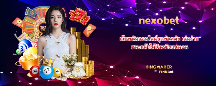 nexobet เว็บพนันออนไลน์สุดทันสมัย เล่นง่าย ชนะแล้วได้เงินจริงแน่นอน