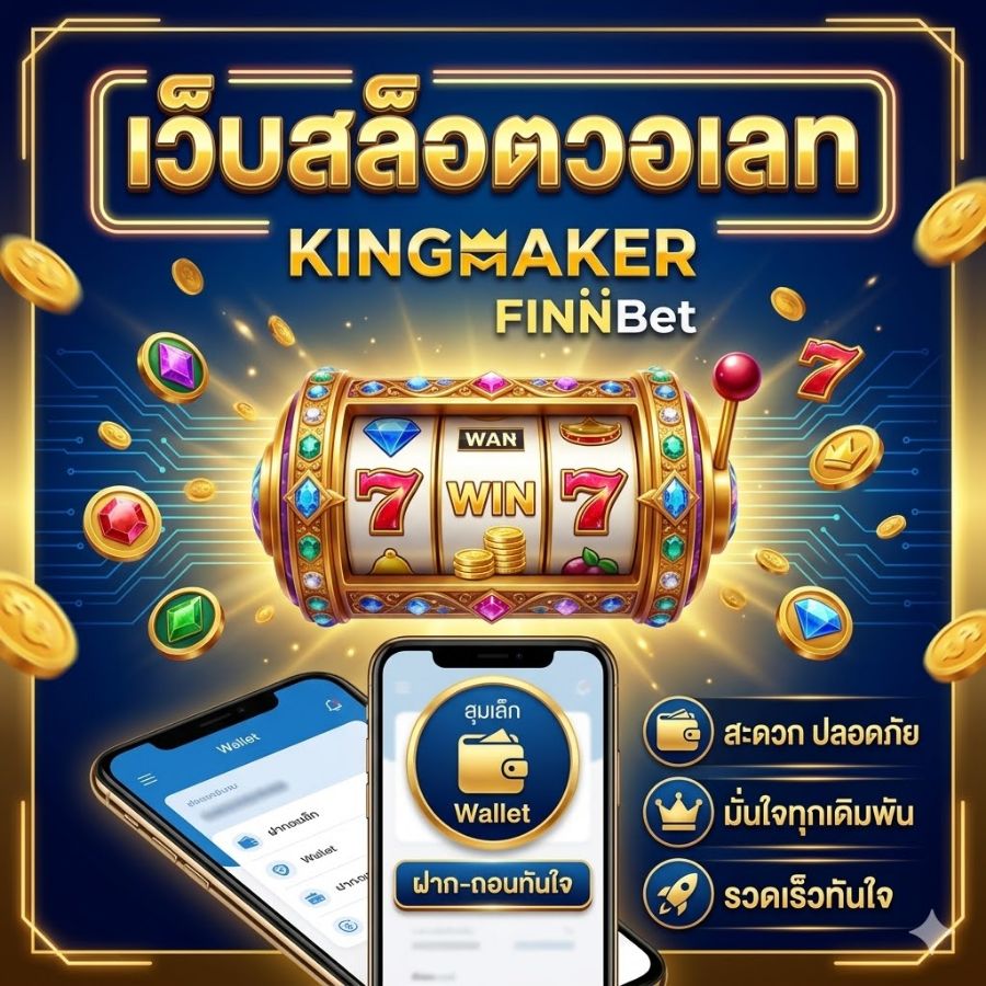 เว็บสล็อตวอเลท ทางเลือกใหม่ของนักปั่นสล็อต ฝากถอนง่าย ปลอดภัย เล่นได้ทุกเวลา